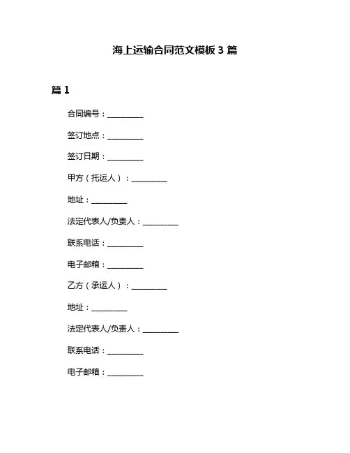 海上运输合同范文模板3篇