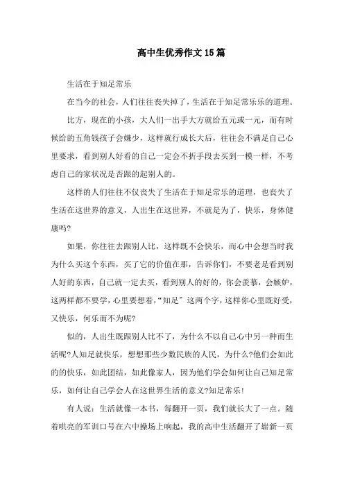 高中生优秀作文15篇精选