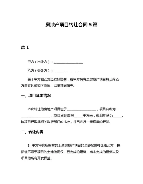 房地产项目转让合同5篇
