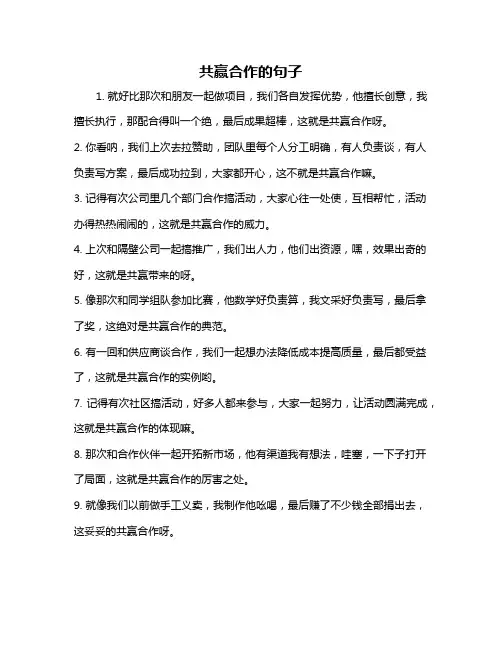 共赢合作的句子