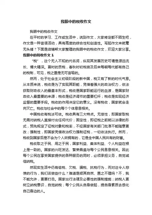 我眼中的税收作文