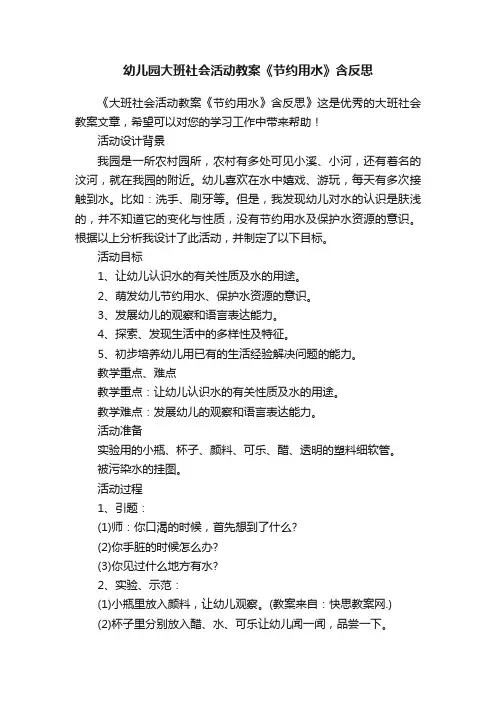 幼儿园大班社会活动教案《节约用水》含反思