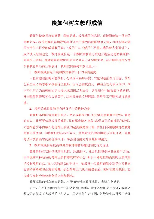 谈如何树立教师威信