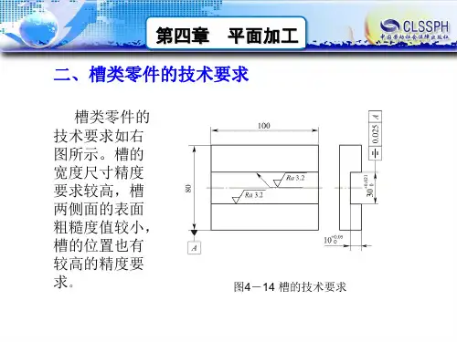 第二节槽类零件加工