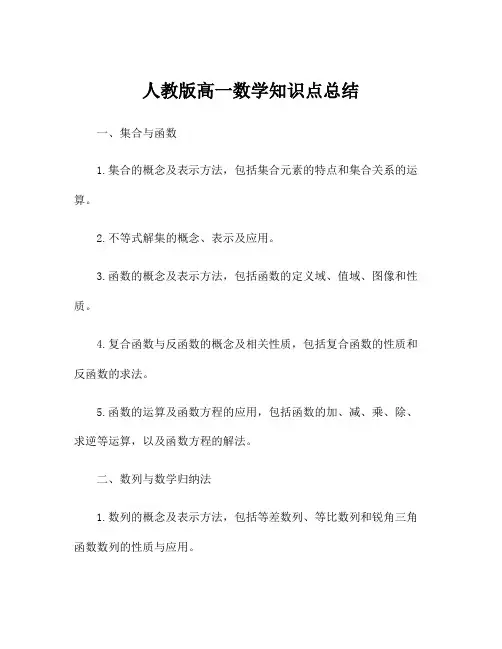 人教版高一数学知识点总结