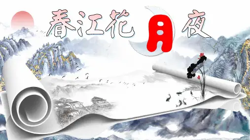 《春江花月夜 》课件38张  2022—2023学年人教版高中语文选修《中国古代诗歌散文欣赏》