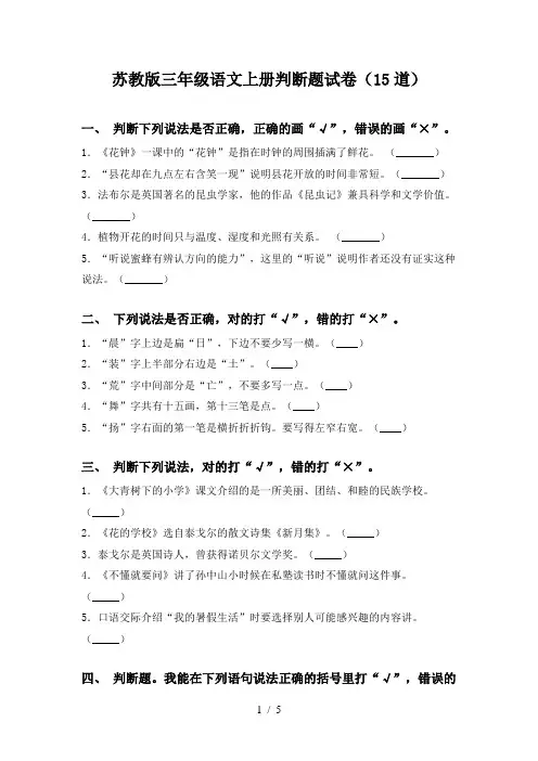 苏教版三年级语文上册判断题试卷(15道)