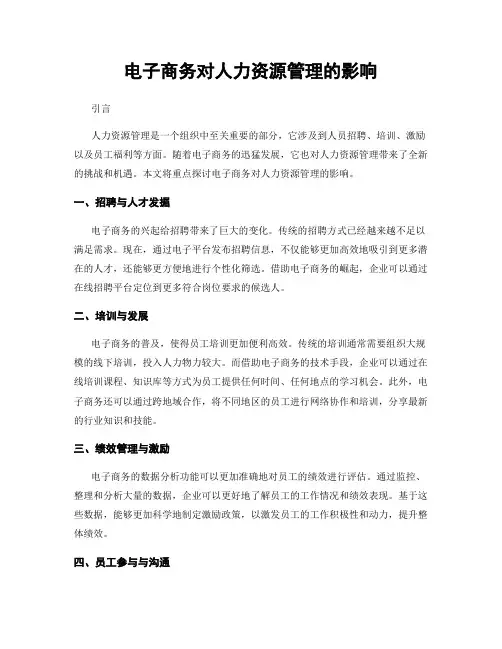 电子商务对人力资源管理的影响