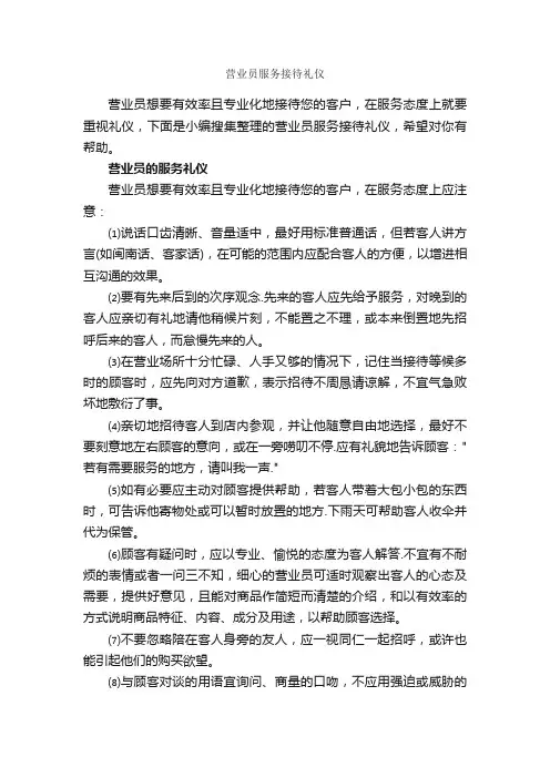 营业员服务接待礼仪_商务礼仪_