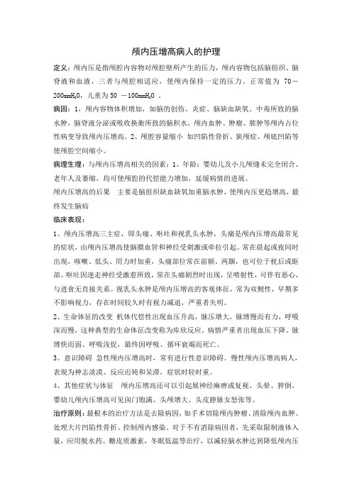 (完整版)颅内压增高病人的护理