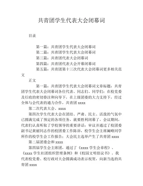 共青团学生代表大会闭幕词