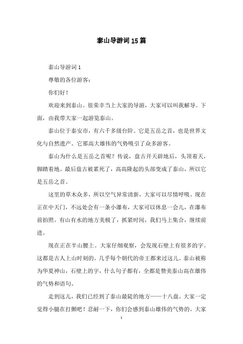 泰山导游词15篇 2