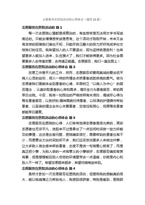 志愿服务在医院活动的心得体会（通用16篇）