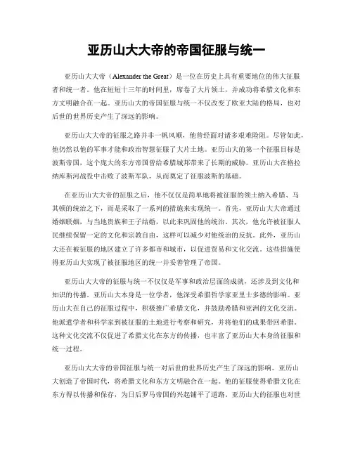 亚历山大大帝的帝国征服与统一