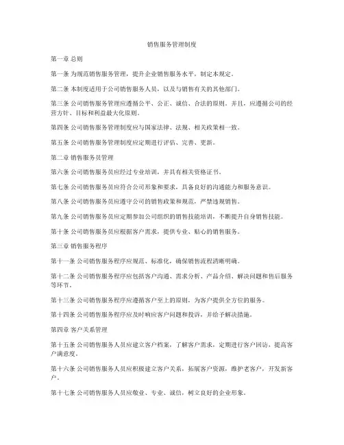 销售服务管理制度