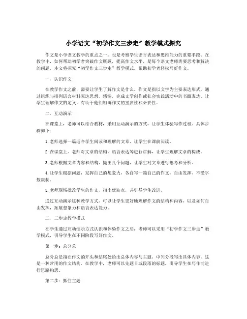 小学语文“初学作文三步走”教学模式探究