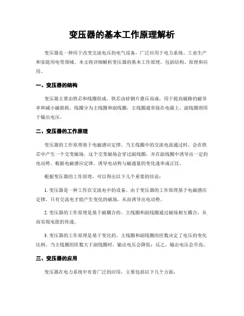变压器的基本工作原理解析