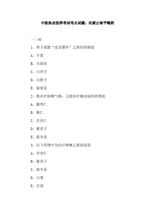 中医执业医师考试考点试题：化痰止咳平喘药