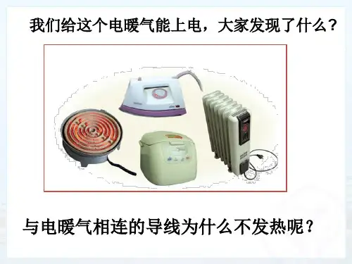 北师大物理九年级全第十三章四、电流的热效应  课件(共27张PPT)