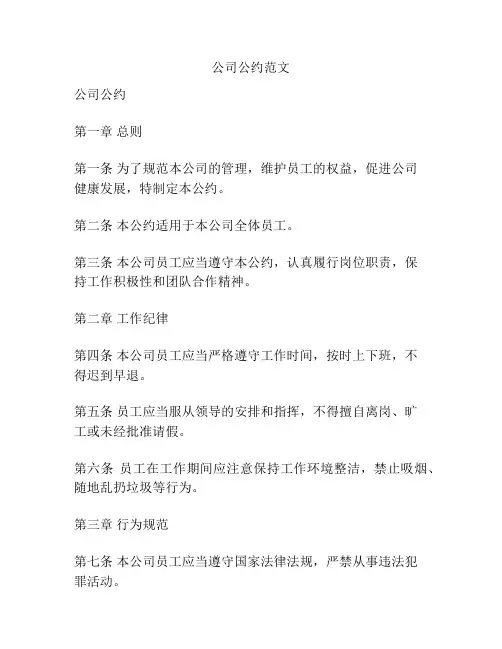 公司公约范文