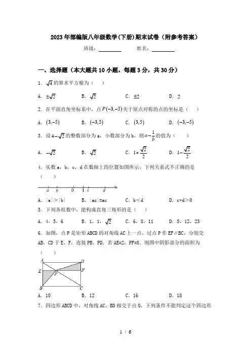 2023年部编版八年级数学(下册)期末试卷(附参考答案)