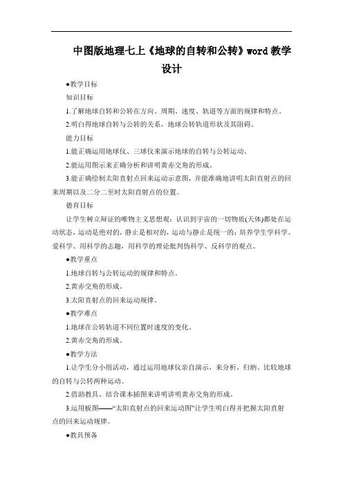 中图版地理七上《地球的自转和公转》word教学设计