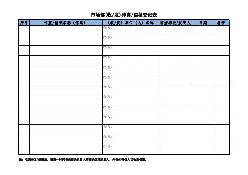 信件传真登记表