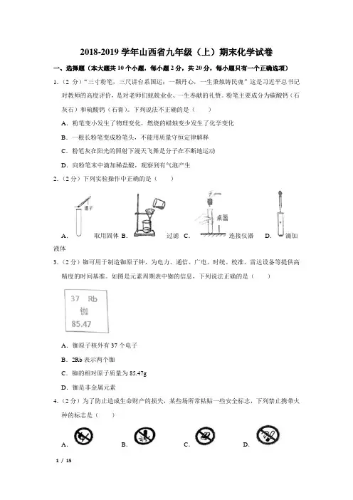 【精品初三化学试卷】2018-2019学年山西省九年级(上)期末化学试卷+答案