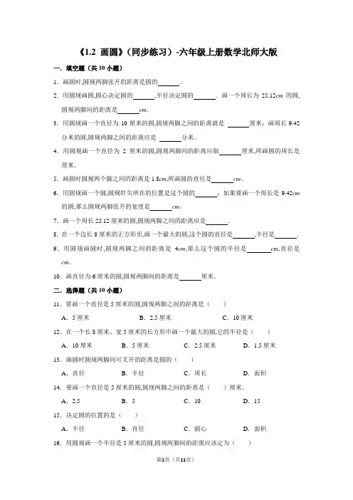北师大版六年级数学上册《画圆》(同步练习) (带答案)