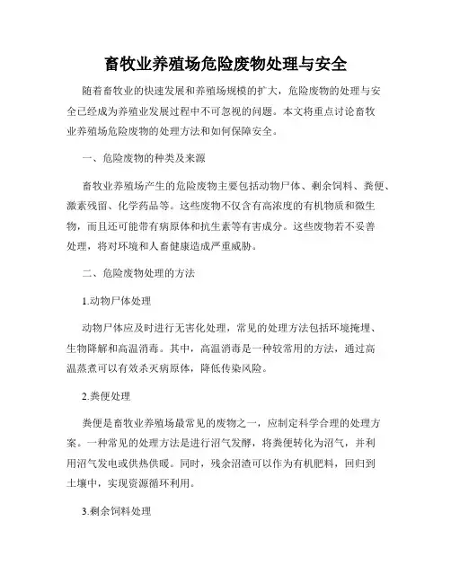 畜牧业养殖场危险废物处理与安全