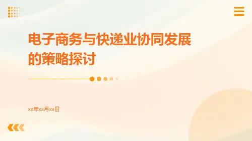 电子商务与快递业协同发展的策略探讨