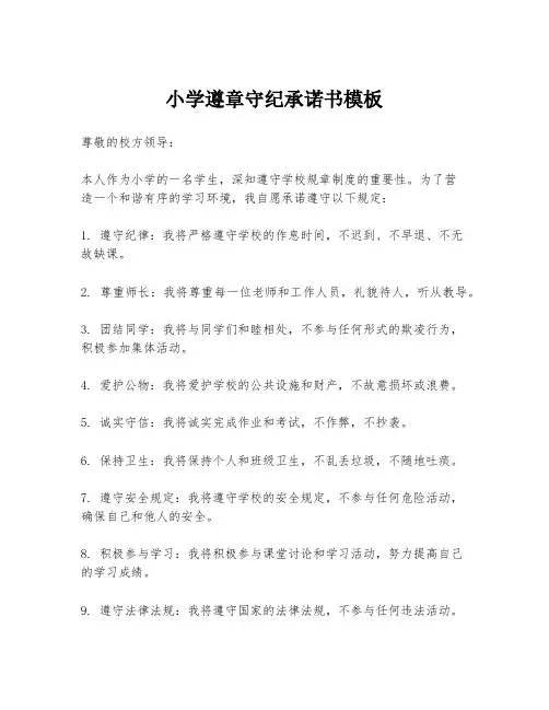小学遵章守纪承诺书模板
