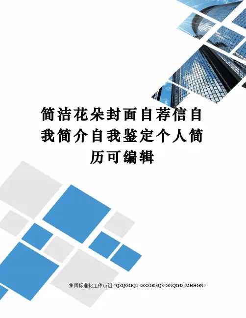 简洁花朵封面自荐信自我简介自我鉴定个人简历可编辑