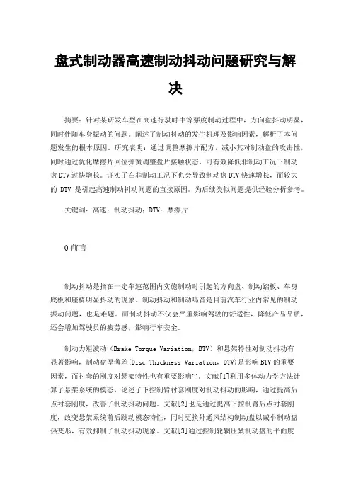 盘式制动器高速制动抖动问题研究与解决