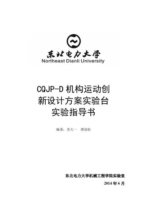 CQJP-D机构运动创新设计方案实验台.