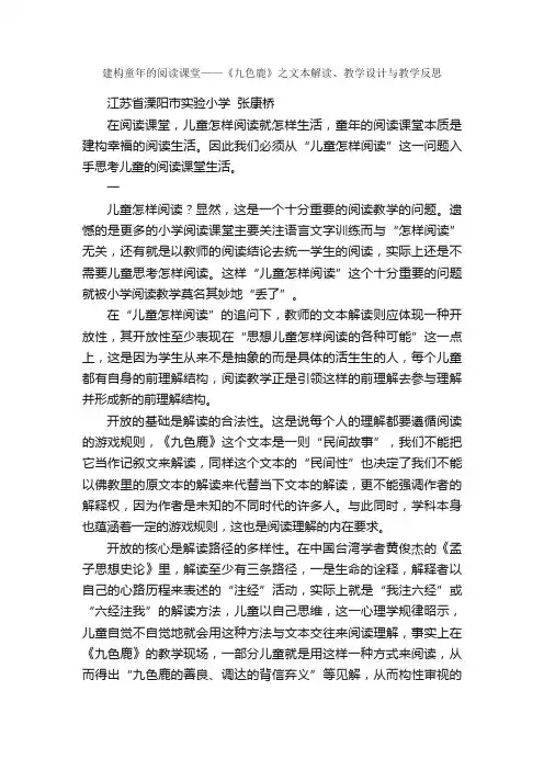 建构童年的阅读课堂——《九色鹿》之文本解读、教学设计与教学反思