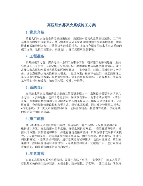 高压细水雾灭火系统施工方案