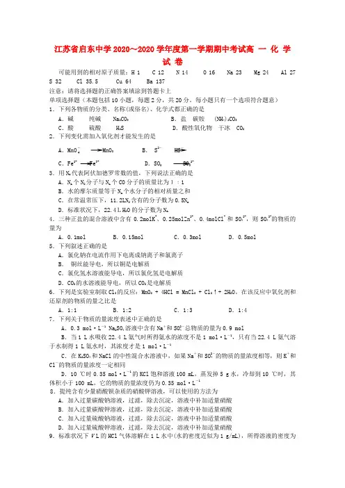 江苏省启东中学2020学年高一化学上学期期中考试无答案【会员独享】