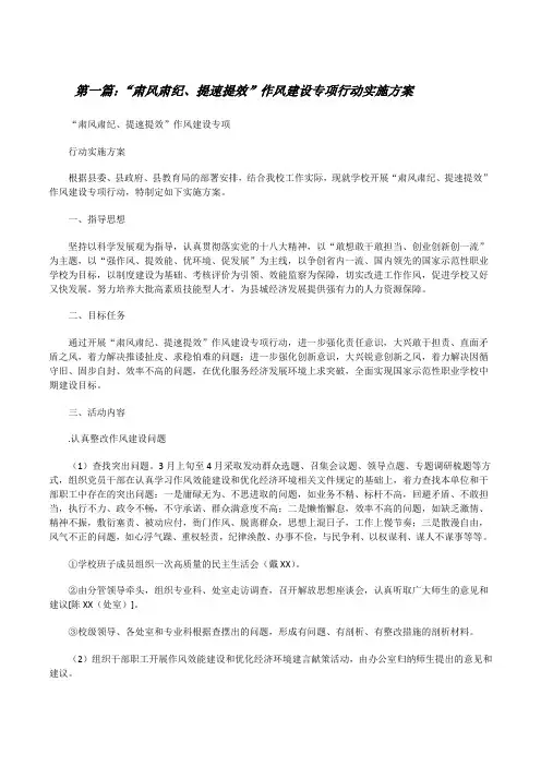 “肃风肃纪、提速提效”作风建设专项行动实施方案[修改版]