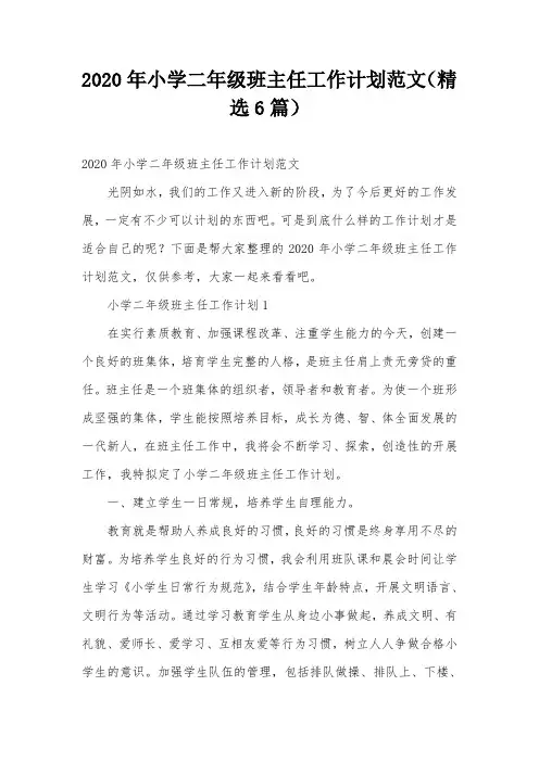 2020年小学二年级班主任工作计划范文(精选6篇)
