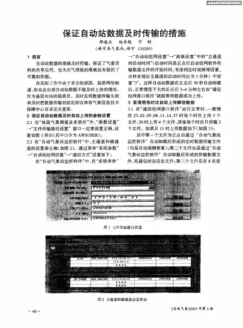 保证自动站数据及时传输的措施