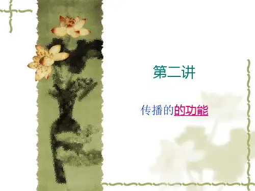 2传播的功能