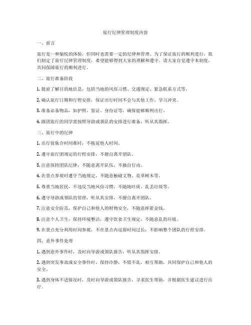 旅行纪律管理制度内容
