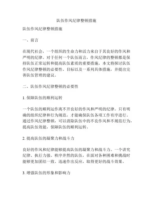 队伍作风纪律整顿措施