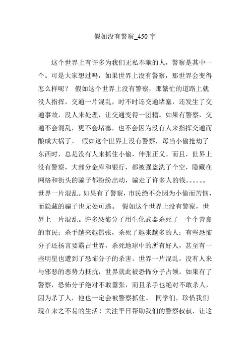 假如没有警察_450字