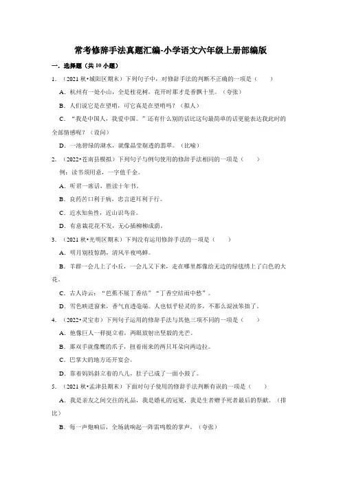 常考修辞手法真题汇编(试题)部编版语文六年级上册