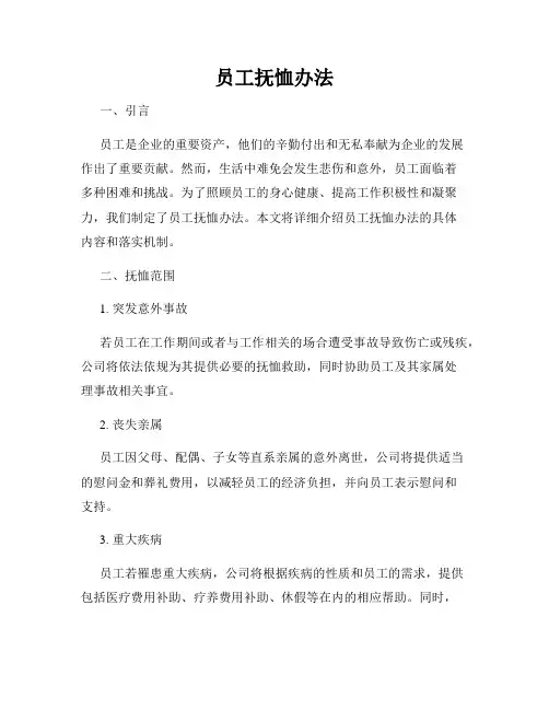 员工抚恤办法