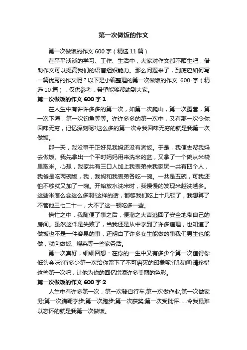 第一次做饭的作文600字（精选11篇）