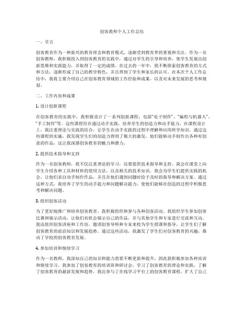 创客教师个人工作总结