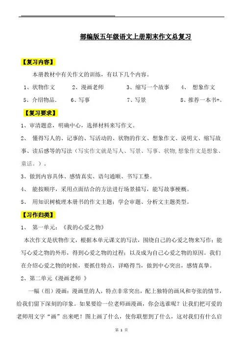 五年级上册语文素材   期末作文总复习  人教部编版